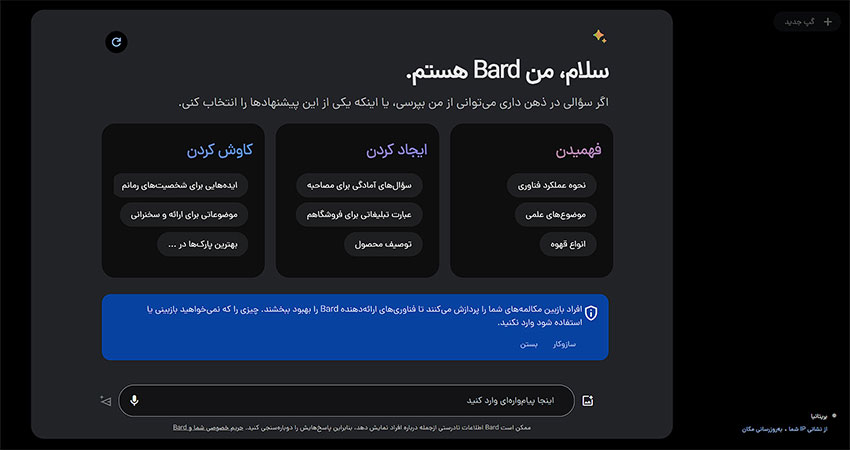 با هوش مصنوعی گوگل بارد مکالمه کنید 